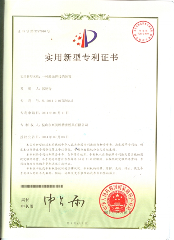 激光焊接装置自动化专利证书