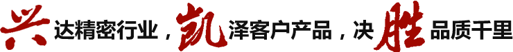 兴达精密行业，凯泽客户产品，决胜品质千里